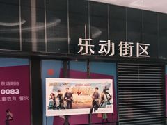 -悦乐坊