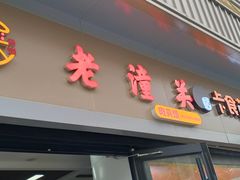 -袁老大肉夹馍(边家村分店)