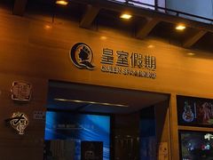 -皇室假期美食水疗会(春风路店)