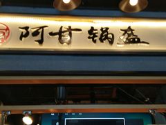 -阿甘锅盔(中关村食宝街店)