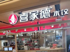 -喜家德虾仁水饺(飞洲国际店)