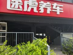 -途虎养车工场店(工人体育馆店)