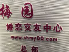 -梅园婚恋·婚姻介绍