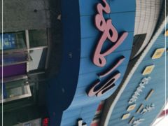 门面-十二忠手拉面(五福店)