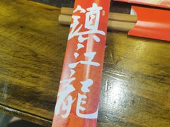 -镇江龙·火锅串串(武侯祠店)