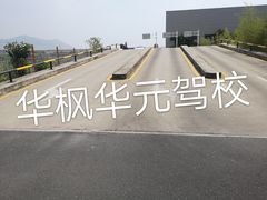 -华枫华元驾校(科技城校区)