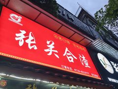 -张关合渣(航空大道店)