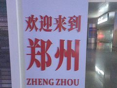 -郑州东站