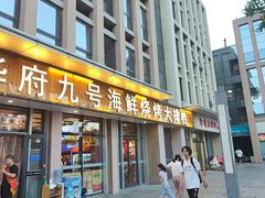 -华府九号海鲜烧烤大排档(龙域店)