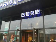 门面-巴黎贝甜(五道口店)