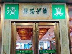门面-丝路伊兰·兰州牛肉面(牛街总店)