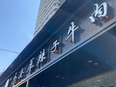 -清真·马安军辣子牛肉面