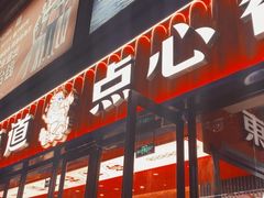 门面-東更道点心行(利客来店)