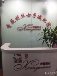 -香薇妮丝·定制减肥·身材管理