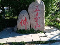 -五台山风景名胜区