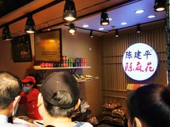 -陈建平麻花(磁器口总店)