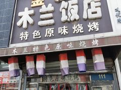 -木兰饭店(市府大路店)