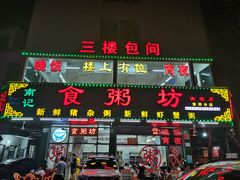 门面-南记食粥坊·宵夜大排档(南桂店)