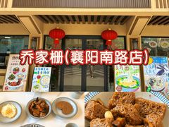 -乔家栅(襄阳南路店)