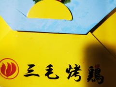 -三毛烤鸡(清泰街店)