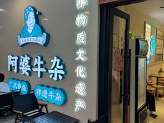 -阿婆牛杂·广府非遗地标美食(云山天地店)