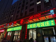 -闻香阁·清真(光荣道店)