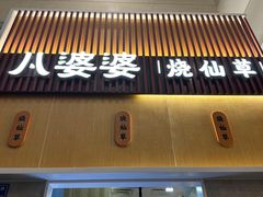 -八婆婆烧仙草(中山路店)