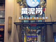 -黄泥岗·地道湖北菜(奥特莱斯店)