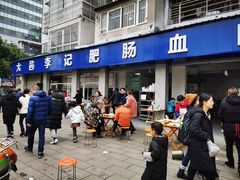 -大邑李记肥肠血旺