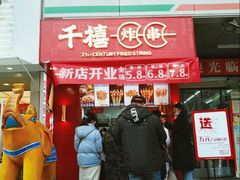 门面-千禧炸串(明瓦廊店)