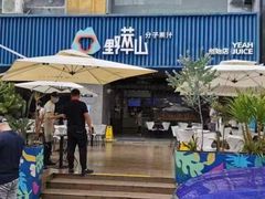 -野萃山·潮汕厚果汁(十亩地店)
