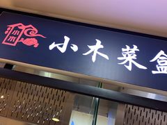 门面-小木菜盒(李家村秋林店)