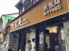 -赵宝美煎包店