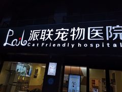 -派联宠物医院·24h·CT·异宠
