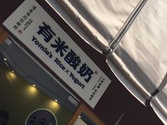-有米酸奶