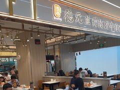 -德元兰州纯汤牛肉面(龙阳路店)