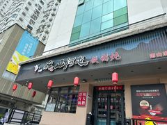 -山河屯铁锅炖·非遗东北菜(南山店)