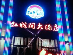 -红城阁·上海味道(四平路店)