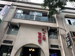 -蒋六十八梯眼镜面(狮子坪店)