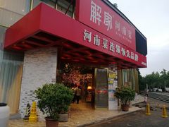 -解家河南菜(商鼎路店)