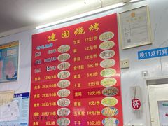 -建国烧烤(建乐路店)