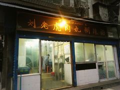 门面-刘老虎肉丸糊辣汤(总店)