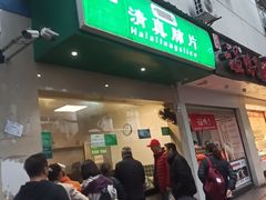 -马记清真肺片(玉林中横巷)