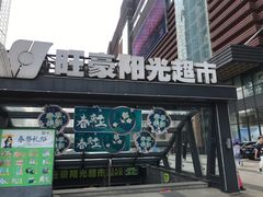 -旺豪阳光超市(友谊阳光城店)