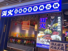 -洱火云南酸菜牛肉火锅(石景山当代商城店)