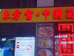 门面-东方宫·中国兰州牛肉拉面(三里屯店)