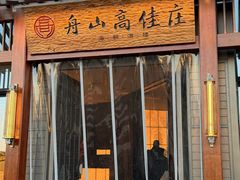 -高佳庄·舟山海鲜(海景旗舰店)