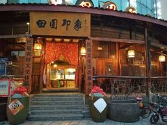-成都田园印象(直营同怡店)