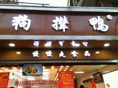 门面-狗撵鸭(泰山公寓店)
