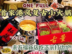 -ONE FULL 古董港式海鲜火锅